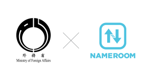 外務省がクラウド名刺発注管理システム「NAMEROOM(ネイムルーム)」を導入