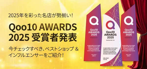 2025年に「Qoo10」で最も活躍したショップを発表「Qoo10 AWARDS 2025」の最優秀賞が決定！2/10（火）から企画展特集ページがオープン