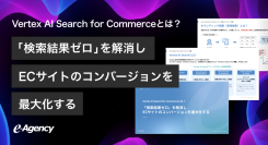 ECのCVRをAIで最大化！「Vertex AI Search for Commerce」解説資料を公開 | イー・エージェンシー