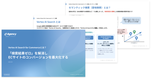 ECのCVRをAIで最大化！「Vertex AI Search for Commerce」解説資料を公開 | イー・エージェンシー