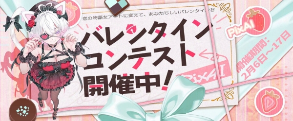 創作プラットフォーム「PixAI」、2026年2月6日よりバレンタイン特別企画を開始