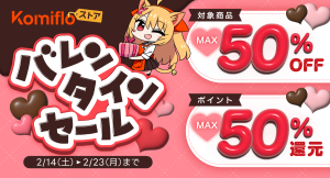【Komifloストア】最大50%OFF&最大50%ポイント還元!バレンタインセールを2月14日~2月23日まで開催