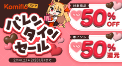 【Komifloストア】最大50%OFF&最大50%ポイント還元！バレンタインセールを2月14日～2月23日まで開催