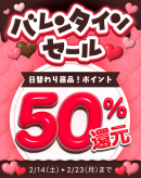 【Komifloストア】最大50%OFF&最大50%ポイント還元!バレンタインセールを2月14日~2月23日まで開催