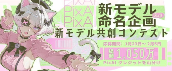 AI二次元創作プラットフォーム「PixAI」、2026年2月12日に新モデル共創コンテスト受賞結果を発表
