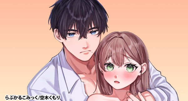 「らぶカル」オリジナルサークル「らぶかるこみっく」より、新たにとろ甘溺愛レッスンを描いた専売作品が登場！発売を記念したセールも開催！【3月17日まで】