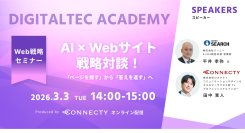 「ページを探す」から「答えを返す」Webサイトへ。コネクティとジーニーがAI時代の次世代Web戦略を語る対談セミナーを開催