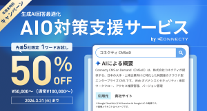 コネクティ、「生成AI回答最適化 AIO対策支援サービス」を開始～年度末特別キャンペーンで、検索結果最上部での露出を最大化～