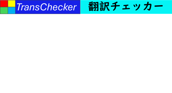 多言語自動翻訳チャットTransChecker新バージョン２月２０日開始