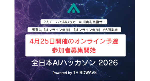 『全日本AIハッカソン 2026 Powered by THIRDWAVE』優勝チームは賞金10万円　初の「オンライン予選」参加者募集開始