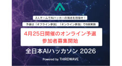 『全日本AIハッカソン 2026 Powered by THIRDWAVE』優勝チームは賞金10万円 初の「オンライン予選」参加者募集開始