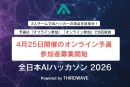 『全日本AIハッカソン 2026 Powered by THIRDWAVE』優勝チームは賞金10万円　初の「オンライン予選」参加者募集開始