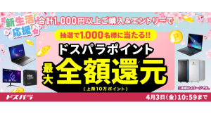 【ドスパラ】『新生活応援』キャンペーン開催千円以上の購入＆エントリーで最大10万円分のドスパラポイントを抽選でプレゼント