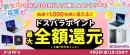【ドスパラ】『新生活応援』キャンペーン開催千円以上の購入＆エントリーで最大10万円分のドスパラポイントを抽選でプレゼント