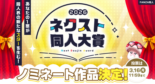 第2回「ネクスト同人大賞」ノミネート作品を公開！抽選で10名様に10,000ポイントが当たるユーザー投票を本日より開始【3月16日まで】