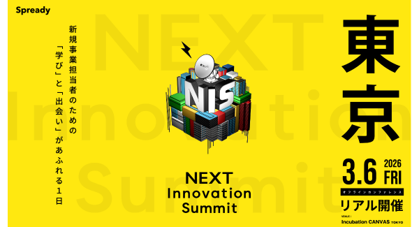 大企業の新規事業担当者が集う共創カンファレンス「NEXT Innovation Summit 2026 in TOKYO」に『lotsful』が初出展