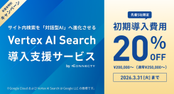 コネクティ、サイト内検索を「対話型AI」へ進化させる「Vertex AI Search導入支援サービス」を提供開始~年度末特別キャンペーンで次世代の検索体験を~