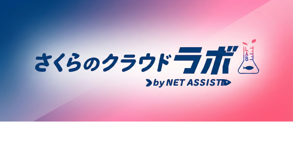 さくらインターネットの最上位パートナー「ネットアシスト」、「さくらのクラウドラボbyNETASSIST」開設 〜国産クラウド活用支援を強化〜