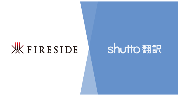 薪ストーブ・アウトドア用品の「ファイヤーサイド」がウェブサイト翻訳ツール『shutto翻訳』を導入。公式サイトと公式オンラインストアの多言語化をスピーディに対応