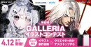 『第6回GALLERIAイラストコンテスト』作品募集開始最優秀賞はイラスト依頼とGALLERIA PC ＆ 27インチモニター贈呈　参加者限定キャンペーンも
