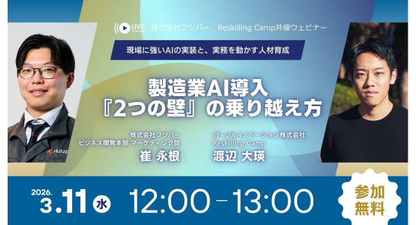 リスキリング支援サービス『Reskilling Camp』、製造業のAI導入を拒む“2つの壁”を解説する無料オンラインセミナーをフツパー社と共催