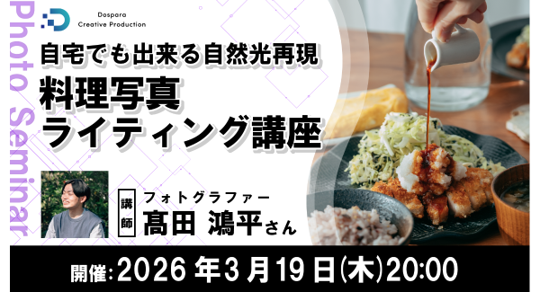 【ドスパラ】料理写真ライティング講座 フォトグラファー 髙田鴻平氏登壇　自宅で自然光環境を実現　3月19日（木）20時より開催 参加者募集中