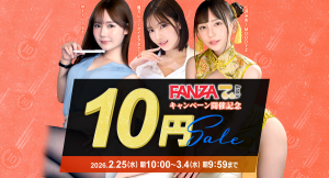 『FANZA動画 10円セール』開催！第1弾は2月25日からスタート！恒例の10円セールクエストも実施