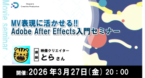 モーショングラフィックスで魅せるMV制作Adobe AfterEffects入門セミナー　映像クリエイター　とら氏登壇3月27日（金）20時より　参加者募集