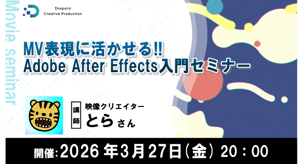 モーショングラフィックスで魅せるMV制作Adobe AfterEffects入門セミナー　映像クリエイター　とら氏登壇3月27日（金）20時より　参加者募集