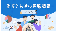 副業マッチングサービス『lotsful』、【副業とお金の実態調査2026】を発表