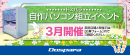 【ドスパラ】大好評『自作パソコン組立イベント』３月の参加者募集中　パーツ選びから組み立てまでプロがサポートします　お１人でも 友人、家族との参加もOK
