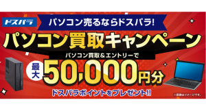 【ドスパラ】パソコン売るならドスパラ　台数・PCメーカー不問　パソコン買取＆エントリーでもれなく最終査定額に応じて最大5万ドスパラポイントをプレゼント