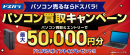 【ドスパラ】パソコン売るならドスパラ　台数・PCメーカー不問　パソコン買取＆エントリーでもれなく最終査定額に応じて最大5万ドスパラポイントをプレゼント