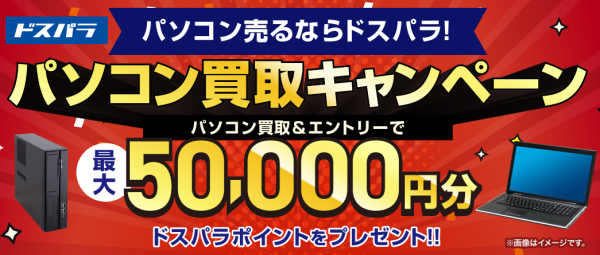 【ドスパラ】パソコン売るならドスパラ　台数・PCメーカー不問　パソコン買取＆エントリーでもれなく最終査定額に応じて最大5万ドスパラポイントをプレゼント