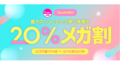 Qoo10最大の楽しいショッピング祭り！ 2026年第1回目の「20％メガ割」は、2/27（金）～3/11（水）に開催！