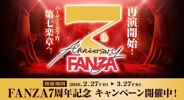 FANZA7周年を記念した大型キャンペーンを全9サービスで開催【3月27日まで】