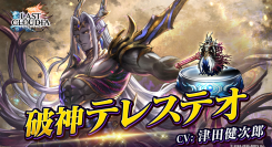 『ラストクラウディア』に新ユニット「破神テレステオ」登場！イベント「クロスソード -あの日の誓い-」も開催中!!