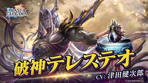 『ラストクラウディア』に新ユニット「破神テレステオ」登場！イベント「クロスソード -あの日の誓い-」も開催中!!