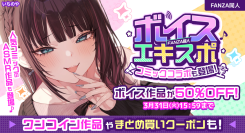 ボイス特化の大型イベント「FANZA同人ボイスエキスポ」開催!約38,000のボイス作品が50%OFF、まとめ買いで最大80%OFF【3月31日まで】