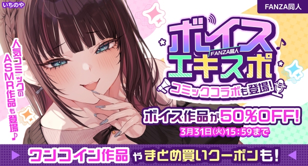 ボイス特化の大型イベント「FANZA同人ボイスエキスポ」開催！約38,000のボイス作品が50％OFF、まとめ買いで最大80%OFF【3月31日まで】