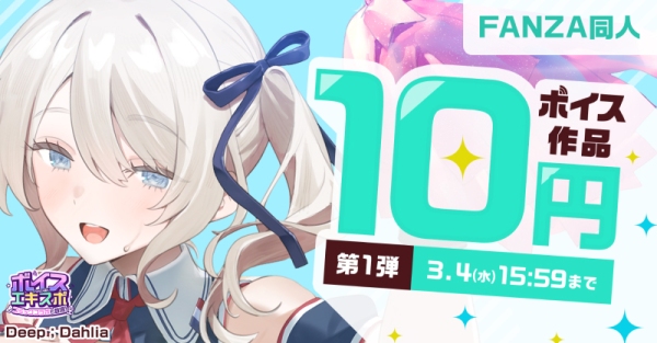 ボイス特化の大型イベント「FANZA同人ボイスエキスポ」開催！約38,000のボイス作品が50％OFF、まとめ買いで最大80%OFF【3月31日まで】