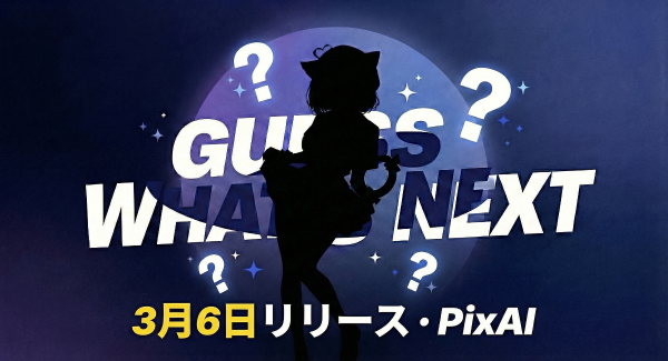 創作プラットフォーム「PixAI」、2026年3月6日より新たな創作ステージへ向けたプロジェクトを始動