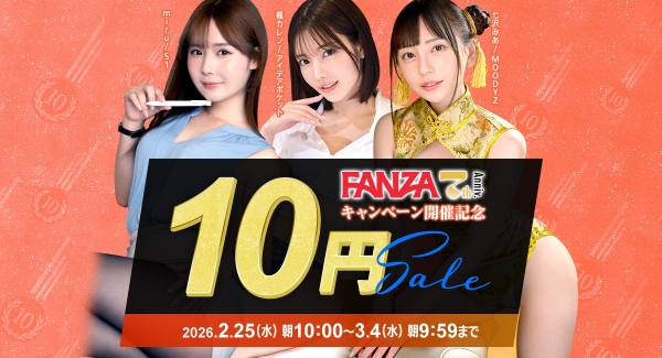 『FANZA動画 10円セール』第3弾は3月2日からスタート！クエスト完全達成につき、全20商品を10円で提供開始！