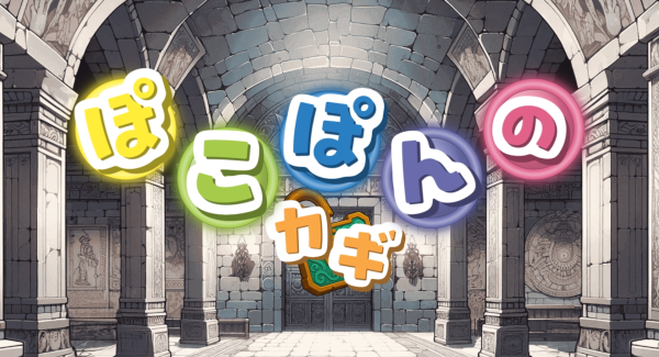 【爽快プッシュポップゲームアプリ「ぽこぽんのカギ」リリース！】