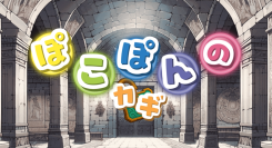 【爽快プッシュポップゲームアプリ「ぽこぽんのカギ」リリース！】