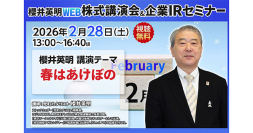 【ZETA】過去最高益および受注高歴代1位を達成。代表山崎が登壇した「櫻井英明 WEB 株式講演会＆企業 IR セミナー」の動画が公開