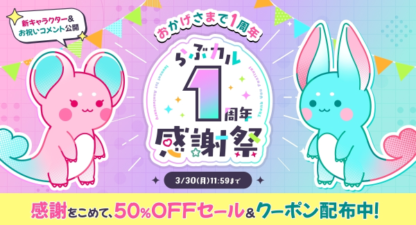 「らぶカル1周年感謝祭」3月3日より開催！最大50％OFFセールや公式キャラクターの発表など8大企画を実施！【3月30日まで】