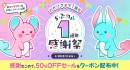 「らぶカル1周年感謝祭」3月3日より開催！最大50％OFFセールや公式キャラクターの発表など8大企画を実施！【3月30日まで】