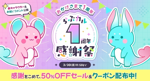 「らぶカル1周年感謝祭」3月3日より開催！最大50％OFFセールや公式キャラクターの発表など8大企画を実施！【3月30日まで】