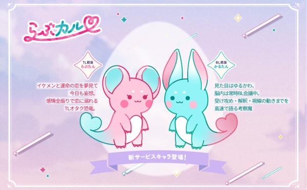 「らぶカル1周年感謝祭」3月3日より開催！最大50％OFFセールや公式キャラクターの発表など8大企画を実施！【3月30日まで】